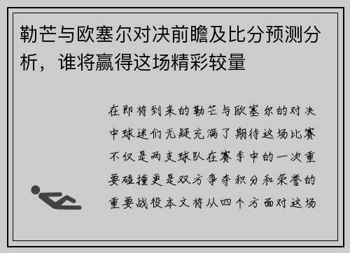 勒芒与欧塞尔对决前瞻及比分预测分析，谁将赢得这场精彩较量
