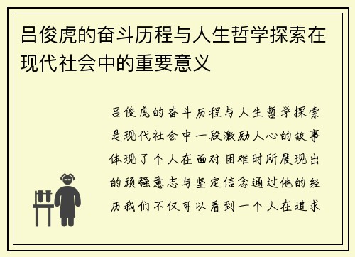 吕俊虎的奋斗历程与人生哲学探索在现代社会中的重要意义
