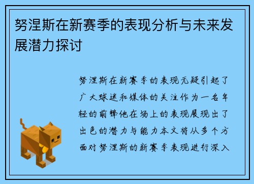 努涅斯在新赛季的表现分析与未来发展潜力探讨
