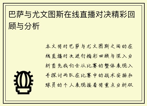 巴萨与尤文图斯在线直播对决精彩回顾与分析