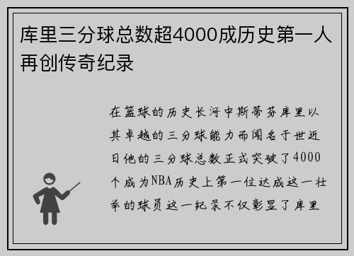 库里三分球总数超4000成历史第一人再创传奇纪录