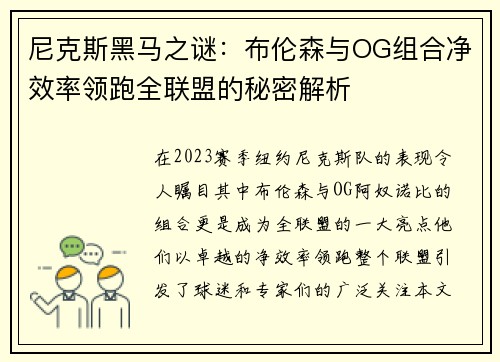 尼克斯黑马之谜：布伦森与OG组合净效率领跑全联盟的秘密解析