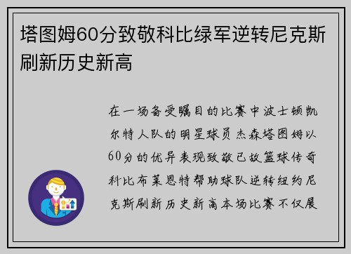 塔图姆60分致敬科比绿军逆转尼克斯刷新历史新高