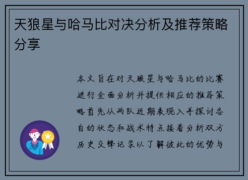 天狼星与哈马比对决分析及推荐策略分享