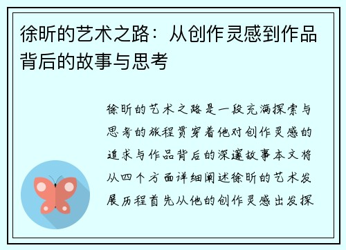 徐昕的艺术之路：从创作灵感到作品背后的故事与思考