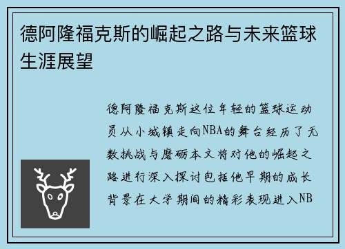 德阿隆福克斯的崛起之路与未来篮球生涯展望