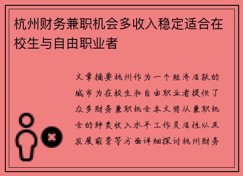 杭州财务兼职机会多收入稳定适合在校生与自由职业者