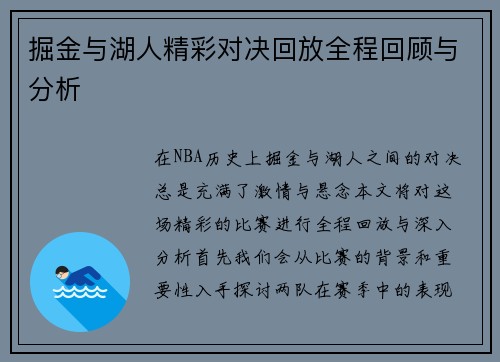 掘金与湖人精彩对决回放全程回顾与分析