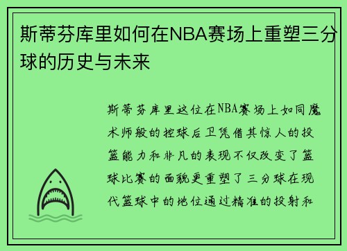 斯蒂芬库里如何在NBA赛场上重塑三分球的历史与未来
