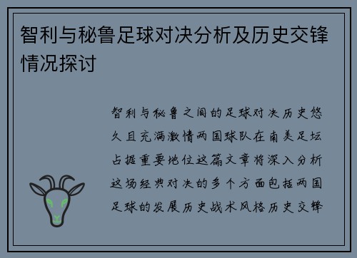 智利与秘鲁足球对决分析及历史交锋情况探讨