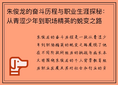 朱俊龙的奋斗历程与职业生涯探秘：从青涩少年到职场精英的蜕变之路