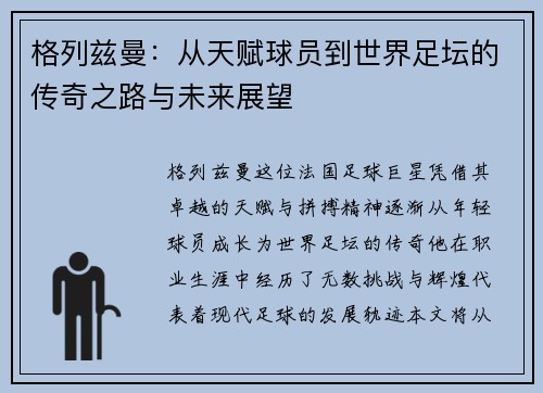 格列兹曼：从天赋球员到世界足坛的传奇之路与未来展望