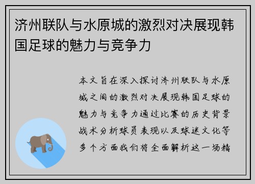 济州联队与水原城的激烈对决展现韩国足球的魅力与竞争力