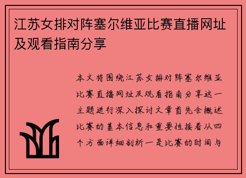 江苏女排对阵塞尔维亚比赛直播网址及观看指南分享