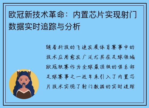 欧冠新技术革命：内置芯片实现射门数据实时追踪与分析
