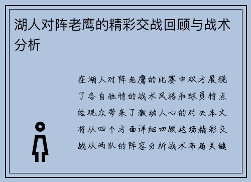 湖人对阵老鹰的精彩交战回顾与战术分析