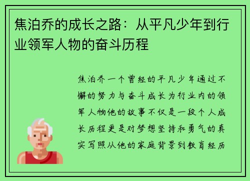焦泊乔的成长之路：从平凡少年到行业领军人物的奋斗历程