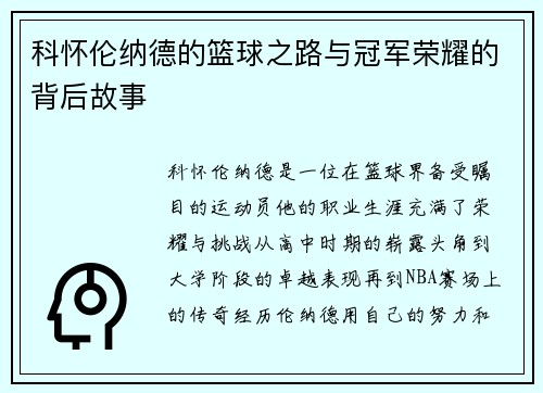 科怀伦纳德的篮球之路与冠军荣耀的背后故事