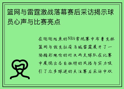 篮网与雷霆激战落幕赛后采访揭示球员心声与比赛亮点