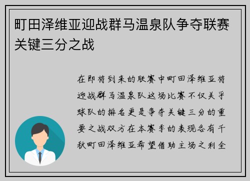 町田泽维亚迎战群马温泉队争夺联赛关键三分之战