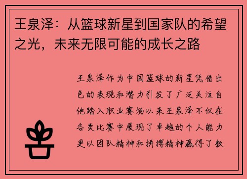 王泉泽：从篮球新星到国家队的希望之光，未来无限可能的成长之路