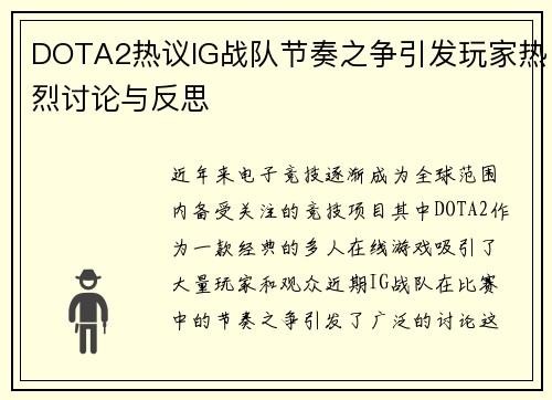 DOTA2热议IG战队节奏之争引发玩家热烈讨论与反思