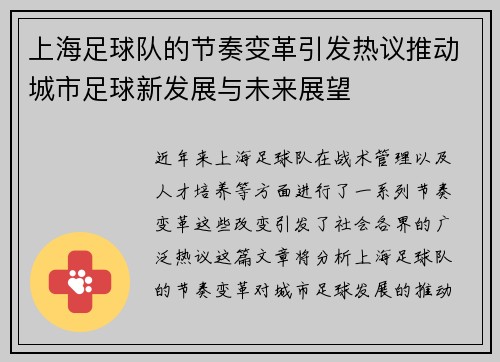 上海足球队的节奏变革引发热议推动城市足球新发展与未来展望