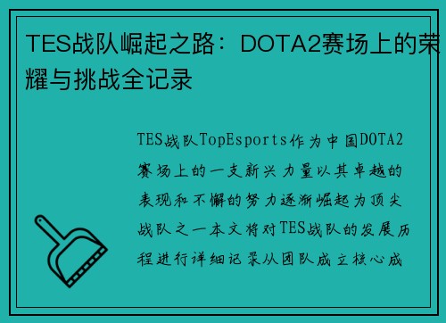 TES战队崛起之路：DOTA2赛场上的荣耀与挑战全记录