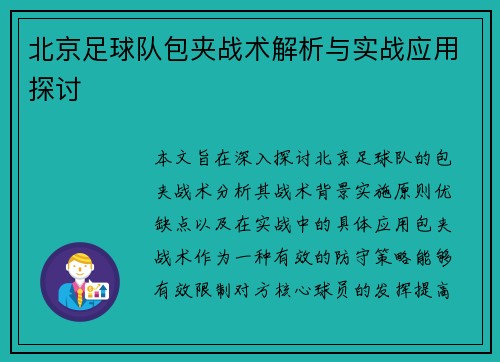 北京足球队包夹战术解析与实战应用探讨