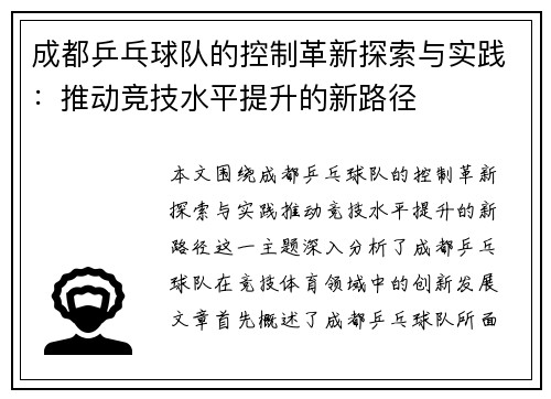 成都乒乓球队的控制革新探索与实践：推动竞技水平提升的新路径