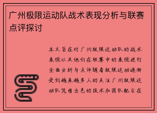 广州极限运动队战术表现分析与联赛点评探讨