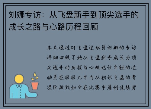 刘娜专访：从飞盘新手到顶尖选手的成长之路与心路历程回顾