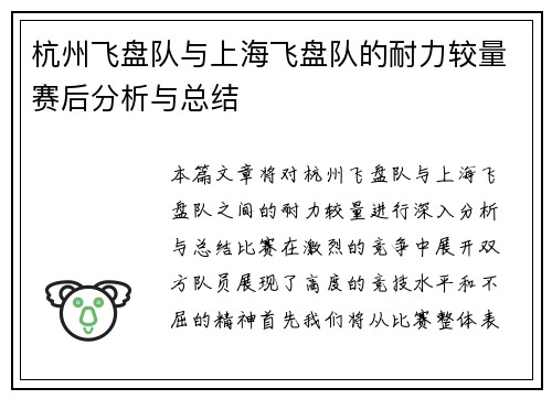 杭州飞盘队与上海飞盘队的耐力较量赛后分析与总结