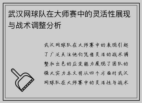 武汉网球队在大师赛中的灵活性展现与战术调整分析