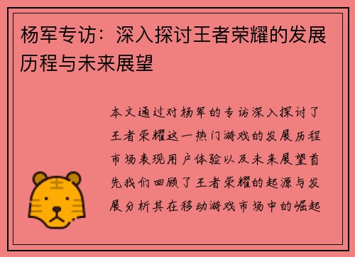 杨军专访：深入探讨王者荣耀的发展历程与未来展望