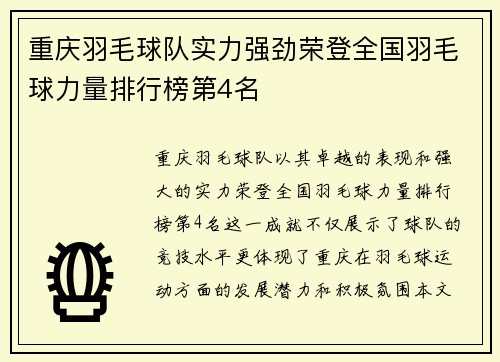 重庆羽毛球队实力强劲荣登全国羽毛球力量排行榜第4名