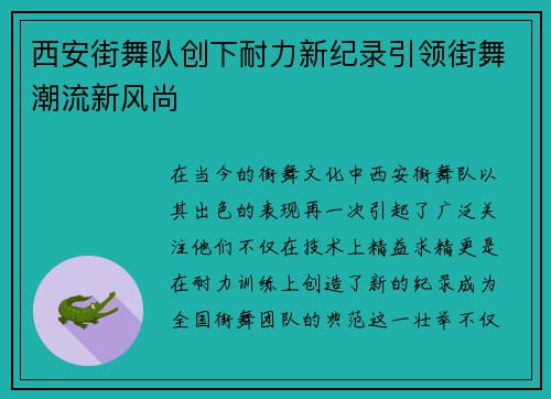 西安街舞队创下耐力新纪录引领街舞潮流新风尚