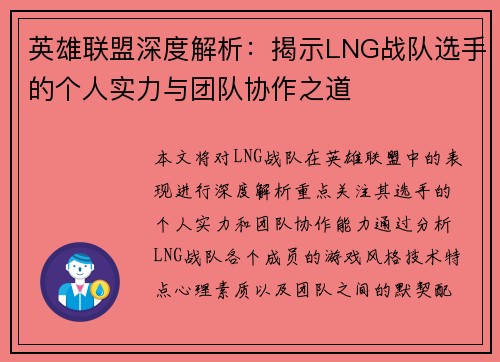 英雄联盟深度解析：揭示LNG战队选手的个人实力与团队协作之道