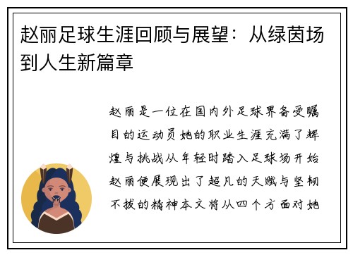 赵丽足球生涯回顾与展望：从绿茵场到人生新篇章
