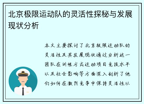 北京极限运动队的灵活性探秘与发展现状分析