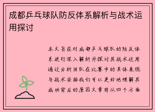 成都乒乓球队防反体系解析与战术运用探讨