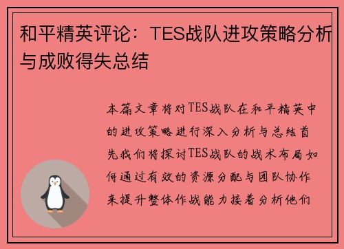 和平精英评论：TES战队进攻策略分析与成败得失总结