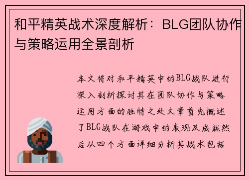 和平精英战术深度解析：BLG团队协作与策略运用全景剖析