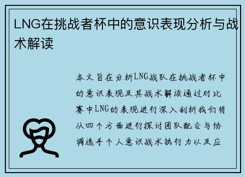 LNG在挑战者杯中的意识表现分析与战术解读