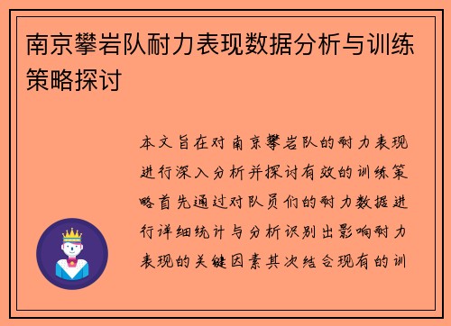 南京攀岩队耐力表现数据分析与训练策略探讨