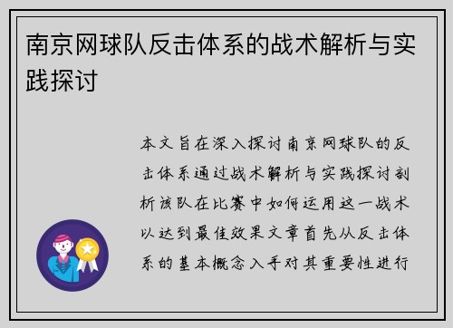 南京网球队反击体系的战术解析与实践探讨