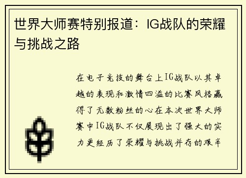 世界大师赛特别报道：IG战队的荣耀与挑战之路