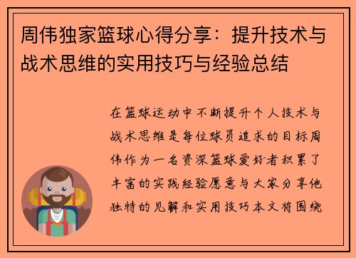 周伟独家篮球心得分享：提升技术与战术思维的实用技巧与经验总结