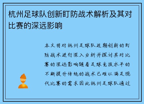 杭州足球队创新盯防战术解析及其对比赛的深远影响