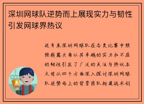 深圳网球队逆势而上展现实力与韧性引发网球界热议